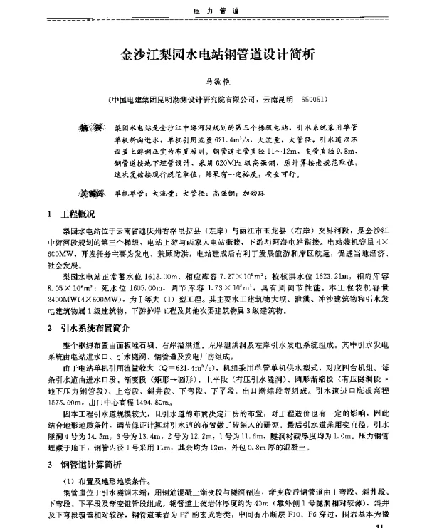 金沙江梨园水电站钢管道设计简析