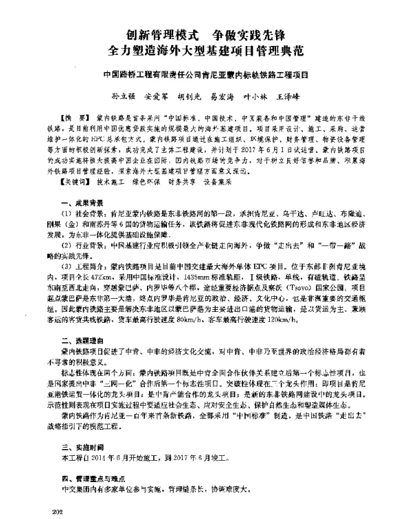 创新管理模式争做实践先锋全力塑造海外大型基建项目管理典范