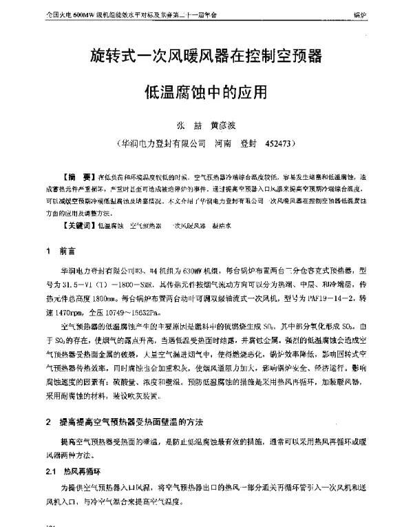 旋转式一次风暖风器在控制空预器低温腐蚀中的应用