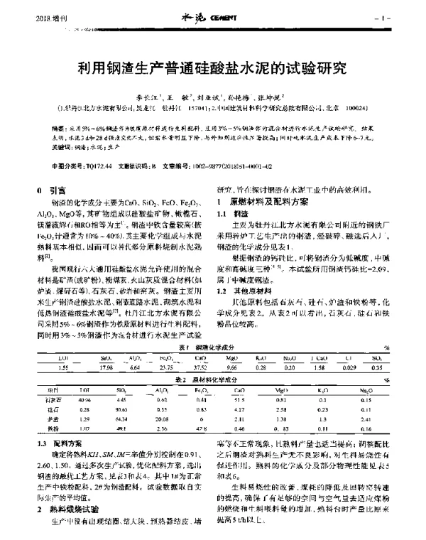 利用钢渣生产普通硅酸盐水泥的试验研究