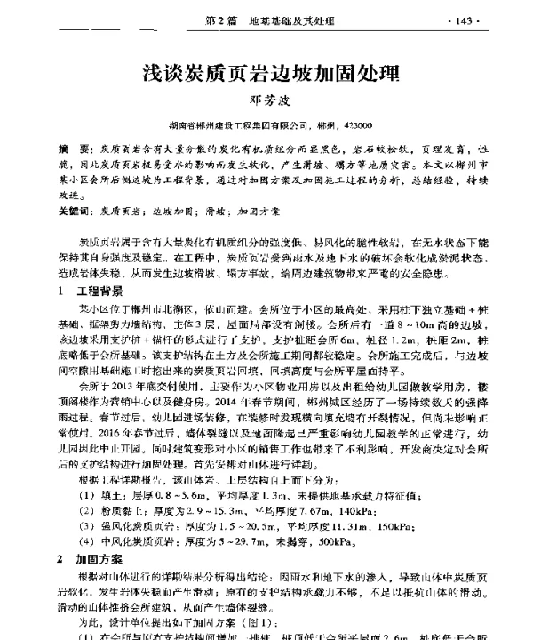 浅谈炭质页岩边坡加固处理