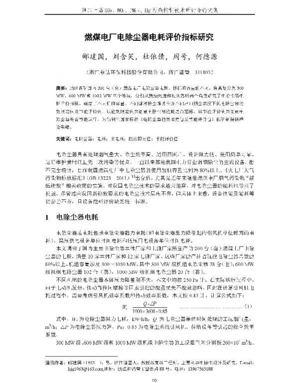 燃煤电厂电除尘器电耗评价指标研究