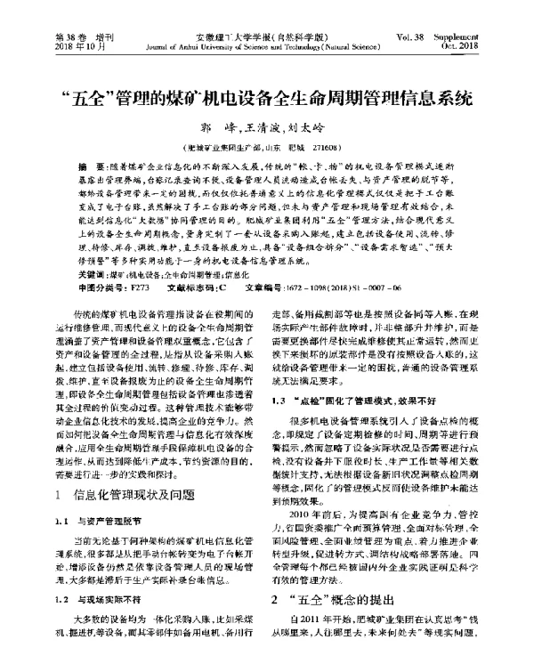 五全管理的煤矿机电设备全生命周期管理信息系统