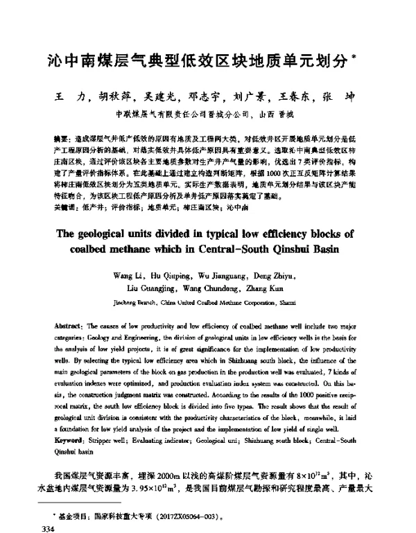 沁中南煤层气典型低效区块地质单元划分