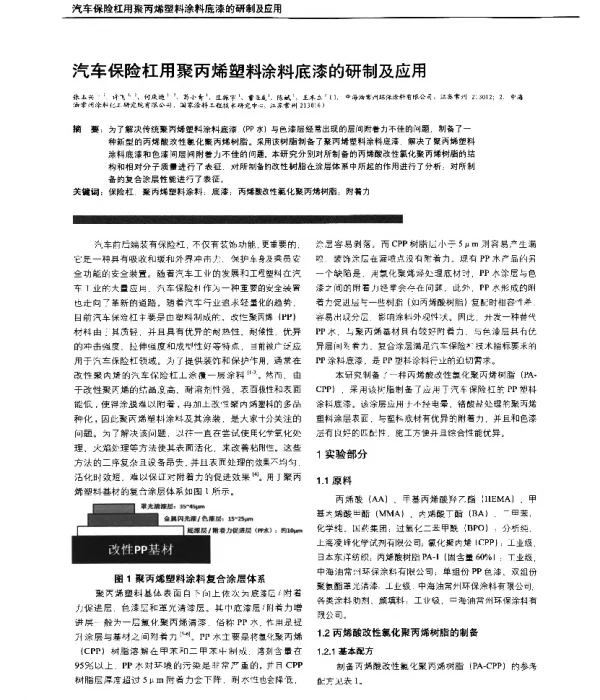 汽车保险杠用聚丙烯塑料涂料底漆的研制及应用