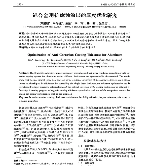 铝合金用抗腐蚀涂层的厚度优化研究