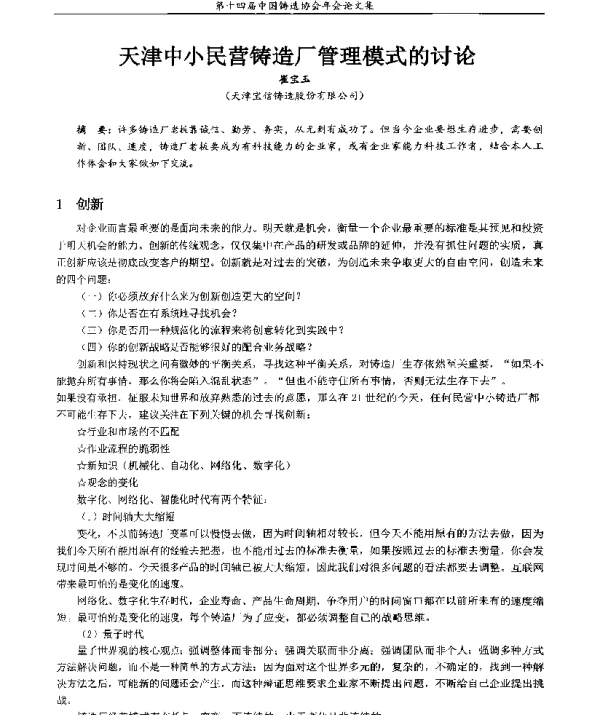 天津中小民营铸造厂管理模式的讨论