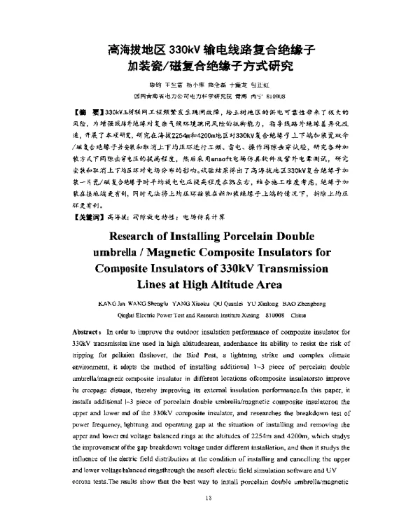 高海拔地区330kV输电线路复合绝缘子加装瓷磁复合绝缘子方式研究