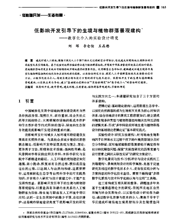 低影响开发引导下的生境与植物群落景观建构--数字化介入的实验设计研究