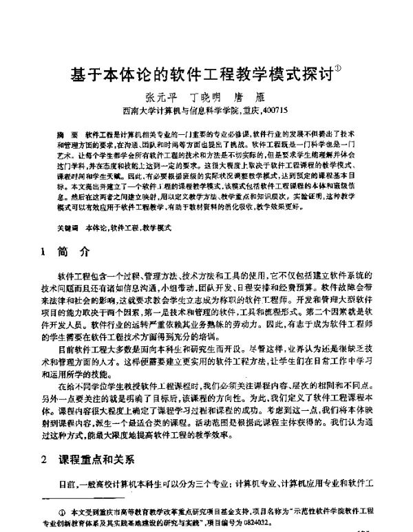 基于本体论的软件工程教学模式探讨
