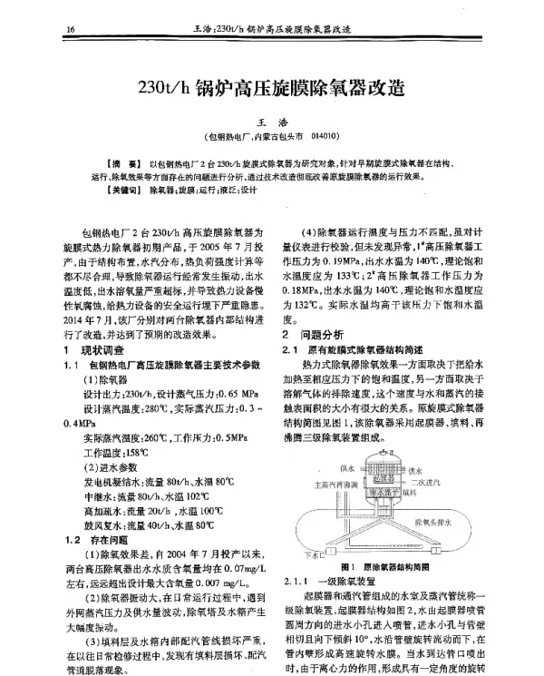 230th锅炉高压旋膜除氧器改造
