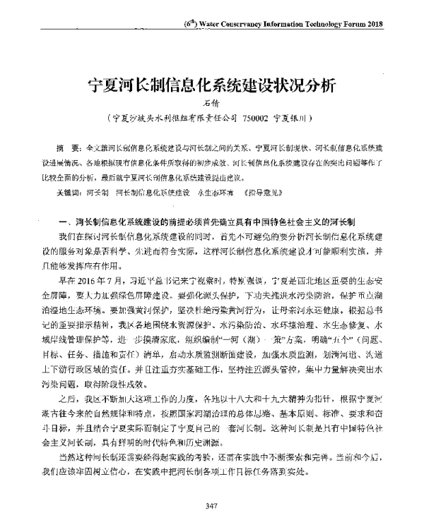 宁夏河长制信息化系统建设状况分析