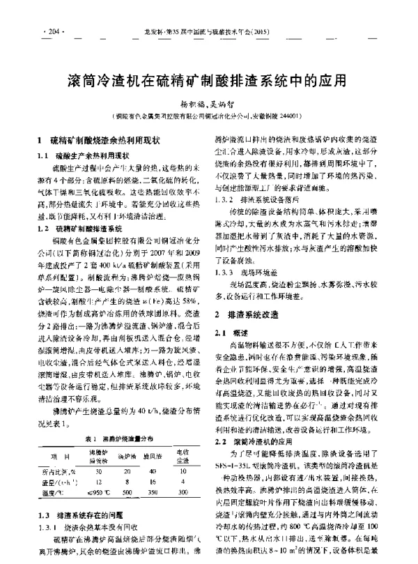 滚筒冷渣机在硫精矿制酸排渣系统中的应用