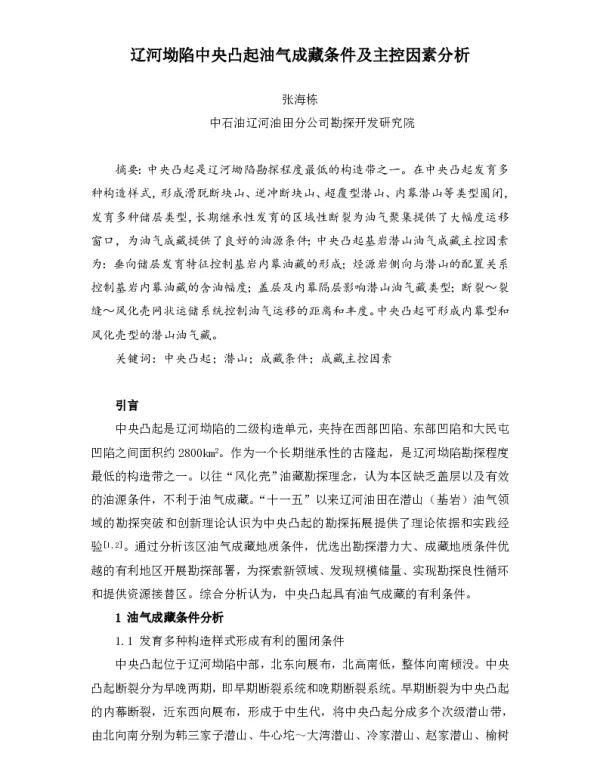 辽河坳陷中央凸起油气成藏条件及主控因素分析