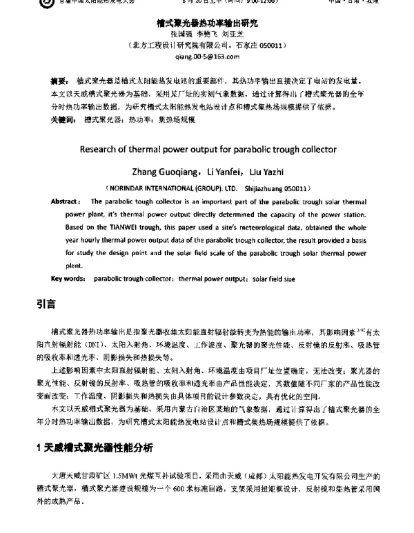 槽式聚光器热功率输出研究