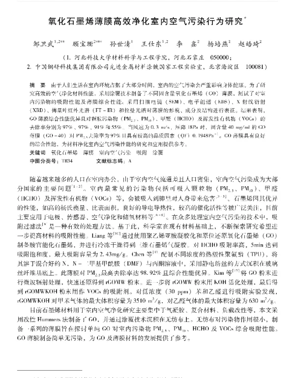 氧化石墨烯薄膜高效净化室内空气污染行为研究