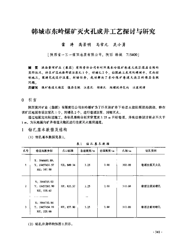 韩城市东岭煤矿灭火孔成井工艺探讨与研究