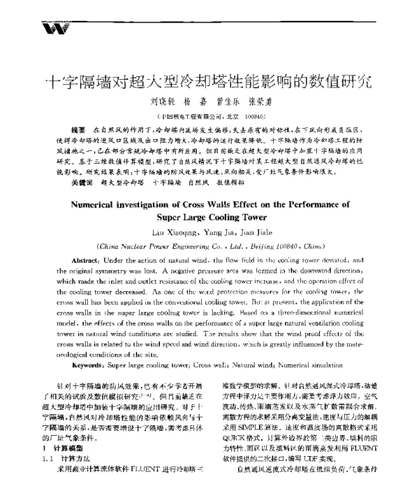 十字隔墙对超大型冷却塔性能影响的数值研究