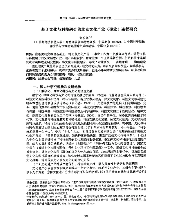 基于文化与科技融合的北京文化产业(事业)路径研究