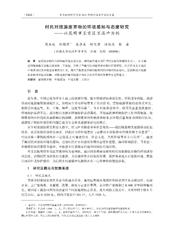 村民对旅游废弃物的环境感知与态度研究—以昆明市呈贡区万溪冲为例