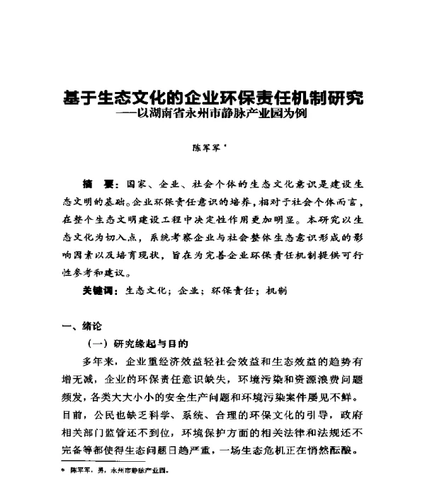 基于生态文化的企业环保责任机制研究--以湖南省永州市静脉产业园为例