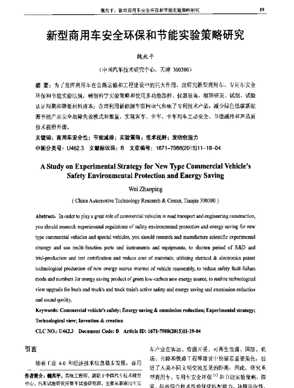 新型商用车安全环保和节能实验策略研究