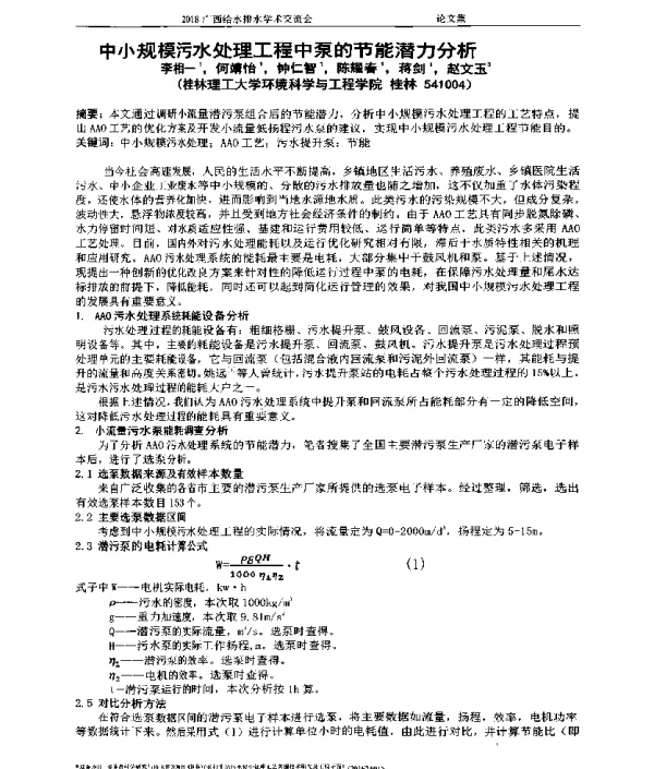 中小规模污水处理工程中泵的节能潜力分析
