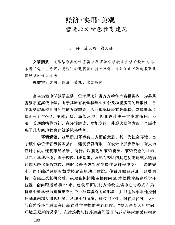经济·实用·美观——营造北方特色教育建筑