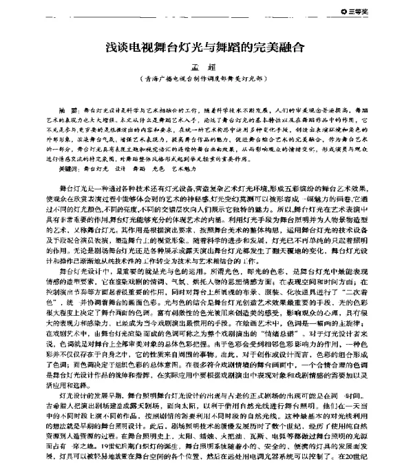浅谈电视舞台灯光与舞蹈的完美融合