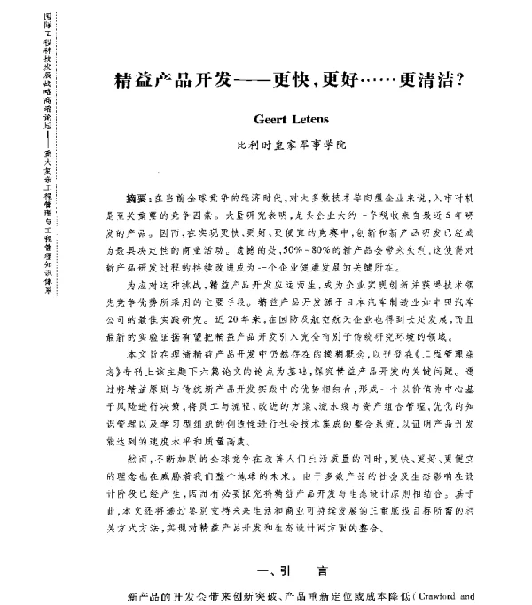 精益产品开发--更快更好……更清洁