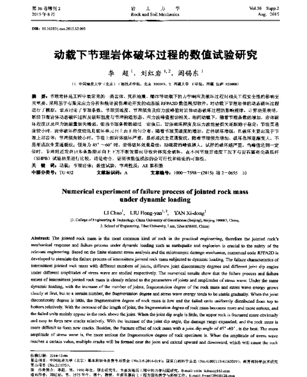 动载下节理岩体破坏过程的数值试验研究