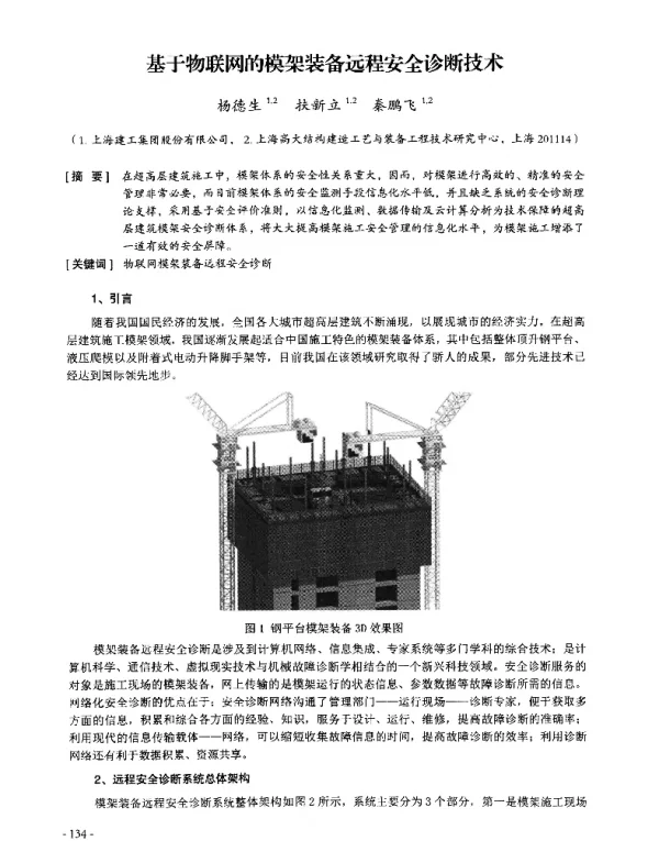 基于物联网的模架装备远程安全诊断技术