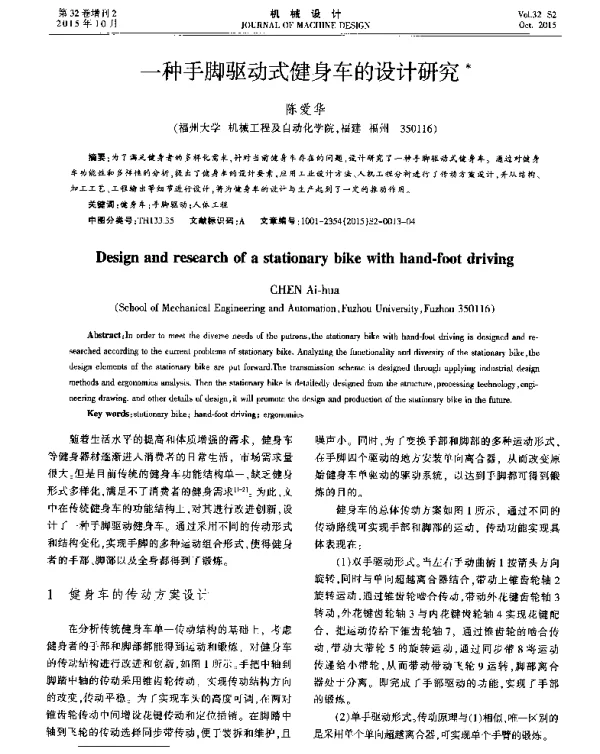 一种手脚驱动式健身车的设计研究