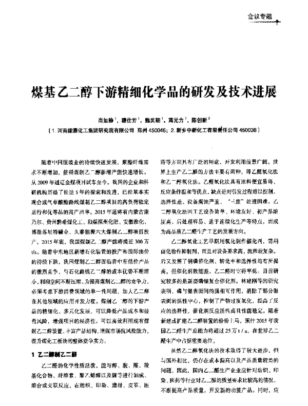 煤基乙二醇下游精细化学品的研发及技术进展