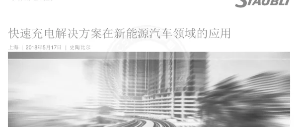 快速充电解决方案在新能源汽车领域的应用