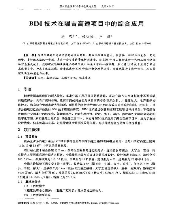 BIM技术在隰吉高速项目中的综合应用