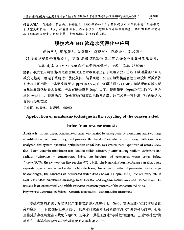 膜技术在RO浓盐水资源化中应用