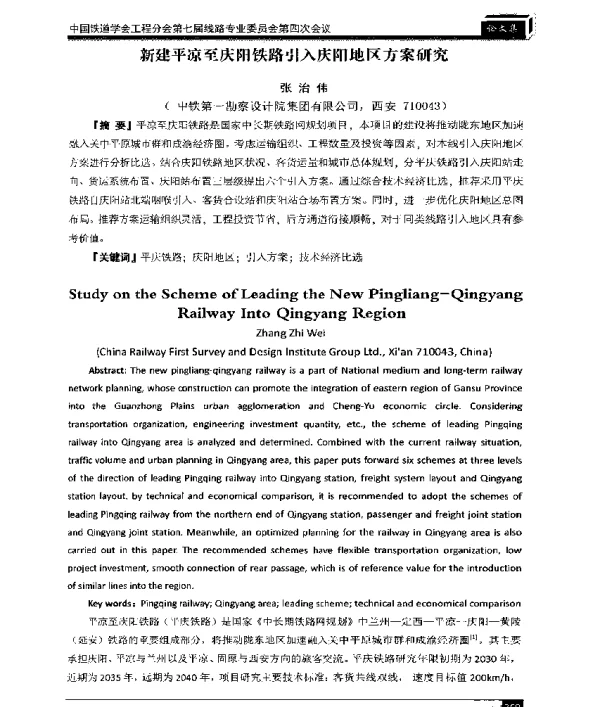 新建平凉至庆阳铁路引入庆阳地区方案研究
