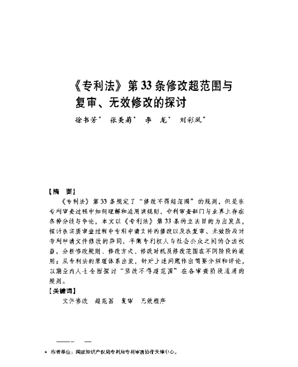 《专利法》第33条修改超范围与复审、无效修改的探讨