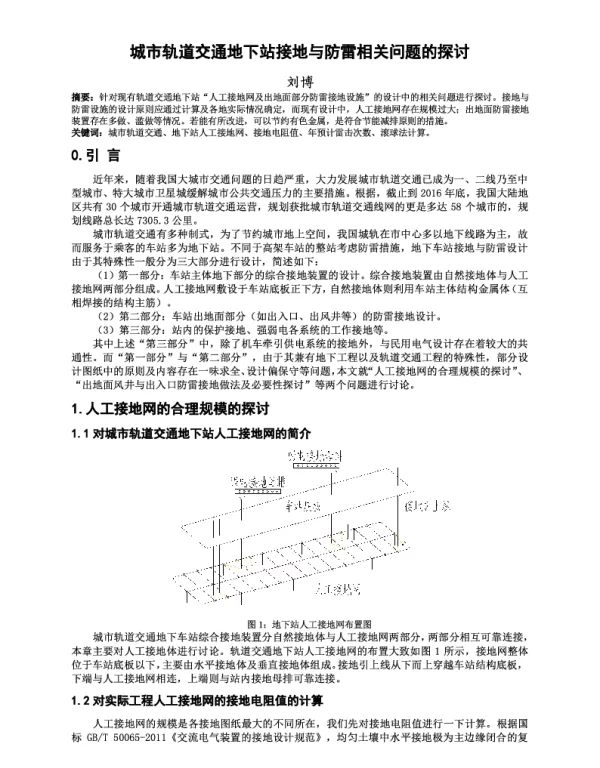 城市轨道交通地下站接地与防雷相关问题的探讨