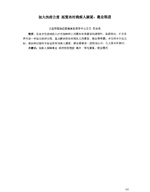 加大扶持力度拓宽农村残疾人康复、就业渠道