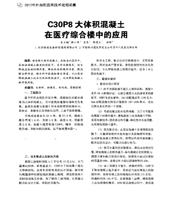 C30P8大体积混凝土在医疗综合楼中的应用