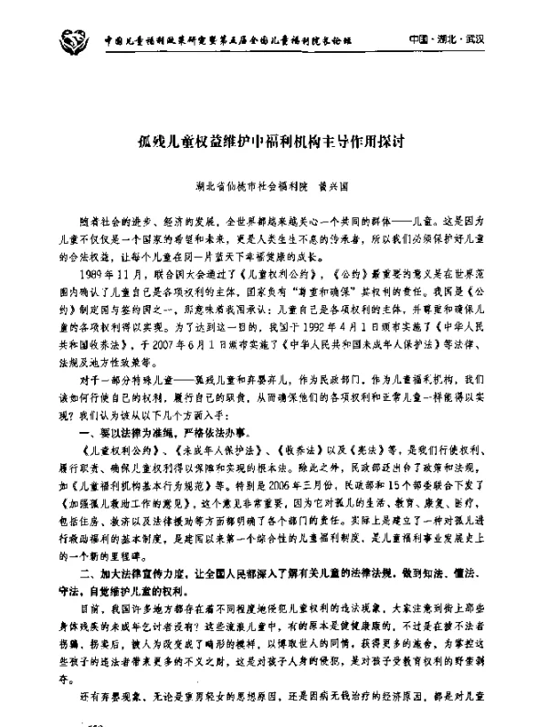 孤残儿童权益维护中福利机构主导作用探讨
