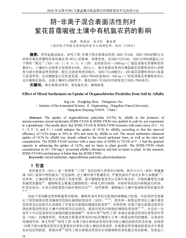 阴非离子混合表面活性剂对紫花苜蓿吸收土壤中有机氯农药的影响