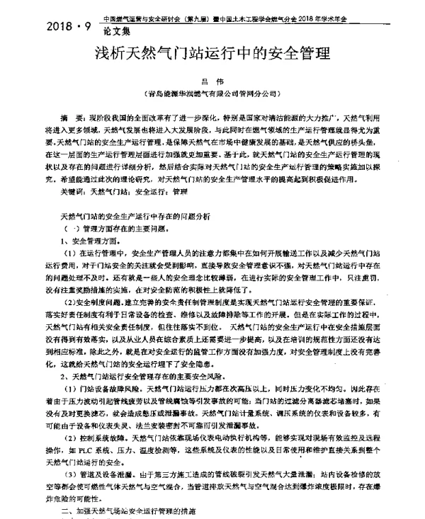 浅析天然气门站运行中的安全管理