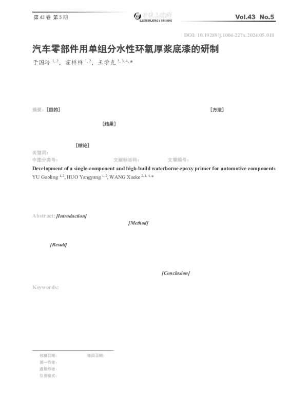 汽车零部件用单组分水性环氧厚浆底漆的研制