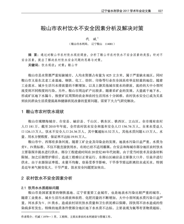 鞍山市农村饮水不安全因素分析及解决对策