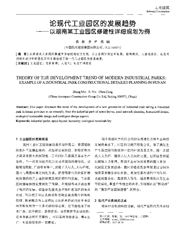 论现代工业园区的发展趋势--以湖南某工业园区修建性详细规划为例