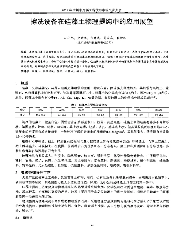 擦洗设备在硅藻土物理提纯中的应用展望