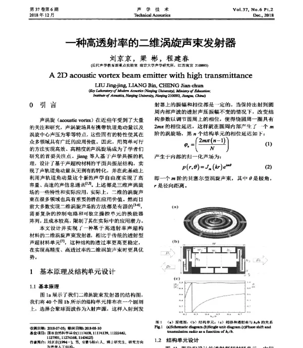 一种高透射率的二维涡旋声束发射器